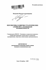 Перспектива развития стратегических альянсов в алюминиевой промышленности - тема автореферата по экономике, скачайте бесплатно автореферат диссертации в экономической библиотеке