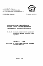 Хозяйственный расчет и арендный подряд в системе факторов повышения эффективности работы легкового таксомоторного транспорта - тема автореферата по экономике, скачайте бесплатно автореферат диссертации в экономической библиотеке