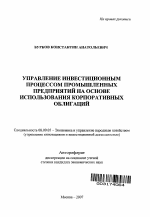 Управление инвестиционным процессом промышленных предприятий на основе использования корпоративных облигаций - тема автореферата по экономике, скачайте бесплатно автореферат диссертации в экономической библиотеке