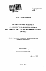 Инновационные подходы к совершенствованию управления персоналом государственной гражданской службы - тема автореферата по экономике, скачайте бесплатно автореферат диссертации в экономической библиотеке