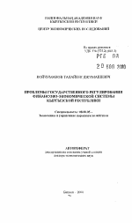 Проблемы государственного регулирования финансово-экономической системы Кыргызской Республики - тема автореферата по экономике, скачайте бесплатно автореферат диссертации в экономической библиотеке