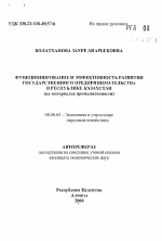 Функционирование и эффективность развития государственного предпринимательства в Республике Казахстан (на материалах промышленности) - тема автореферата по экономике, скачайте бесплатно автореферат диссертации в экономической библиотеке