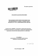 Управление конкурентоспособностью предприятия на основе стоимостного подхода и учета экономических рисков - тема автореферата по экономике, скачайте бесплатно автореферат диссертации в экономической библиотеке