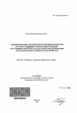 Формирование системы исполнения бюджетов государственных социальных фондов в условиях перехода на кассовое обслуживание органами федерального казначейства - тема автореферата по экономике, скачайте бесплатно автореферат диссертации в экономической библиотеке