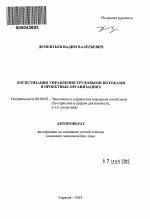 Логистизация управления трудовыми потоками в проектных организациях - тема автореферата по экономике, скачайте бесплатно автореферат диссертации в экономической библиотеке