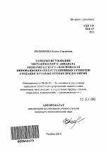 Совершенствование методического аппарата экономического обоснования инновационно-инвестиционных проектов создания промышленных предприятий - тема автореферата по экономике, скачайте бесплатно автореферат диссертации в экономической библиотеке