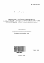 Финансовая устойчиовсть предприятия как важнейший фактор экономической стабильности - тема автореферата по экономике, скачайте бесплатно автореферат диссертации в экономической библиотеке