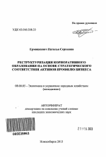 Реструктуризация корпоративного образования на основе стратегического соответствия активов профилю бизнеса - тема автореферата по экономике, скачайте бесплатно автореферат диссертации в экономической библиотеке