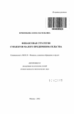 Финансовая стратегия субъектов малого предпринимательства - тема автореферата по экономике, скачайте бесплатно автореферат диссертации в экономической библиотеке