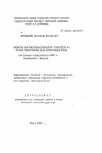 Развитие внутрипроизводственного хозрасчета на основе коллективных форм организации труда - тема автореферата по экономике, скачайте бесплатно автореферат диссертации в экономической библиотеке