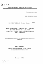 Моделирование процессов обработки данных по учету и анализу основных средств на промышленном предприятии - тема автореферата по экономике, скачайте бесплатно автореферат диссертации в экономической библиотеке