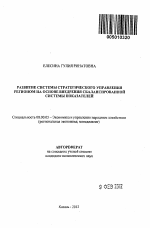 Развитие системы стратегического управления регионом на основе внедрения сбалансированной системы показателей - тема автореферата по экономике, скачайте бесплатно автореферат диссертации в экономической библиотеке