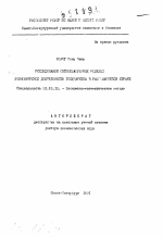 Исследование оптимизационных моделей экономической деятельности государства в развивающейся стране - тема автореферата по экономике, скачайте бесплатно автореферат диссертации в экономической библиотеке
