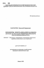 Принципы централизации валового дохода в государственном бюджете Республики Беларусь - тема автореферата по экономике, скачайте бесплатно автореферат диссертации в экономической библиотеке