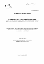 Социально-экономический мониторинг регионального рынка образовательных услуг - тема автореферата по экономике, скачайте бесплатно автореферат диссертации в экономической библиотеке