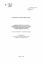 Развитие института малого предпринимательства как условие формирования эффективных хозяйственных систем - тема автореферата по экономике, скачайте бесплатно автореферат диссертации в экономической библиотеке