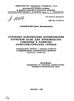 ОСНОВНЫЕ НАПРАВЛЕНИЯ ФОРМИРОВАНИЯ КОРМОВОЙ БАЗЫ ДЛЯ ПРОИЗВОДСТВА ГОВЯДИНЫ В РАЗВИТЫХ КАПИТАЛИСТИЧЕСКИХ СТРАНАХ - тема автореферата по экономике, скачайте бесплатно автореферат диссертации в экономической библиотеке