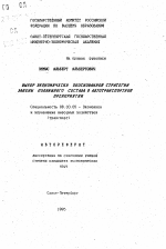 Выбор экономически обоснованной стратегии замены подвижного состава в автотранспортном предприятии - тема автореферата по экономике, скачайте бесплатно автореферат диссертации в экономической библиотеке