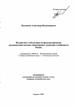 Воздействие глобализации на функционирование экономической системы: общемировые тенденции и особенности России - тема автореферата по экономике, скачайте бесплатно автореферат диссертации в экономической библиотеке