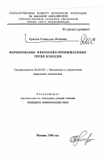 Формирование финансово-промышленных групп в России - тема автореферата по экономике, скачайте бесплатно автореферат диссертации в экономической библиотеке