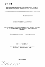 Организация совместных предприятий и цены в развивающихся странах на примере Уганды - тема автореферата по экономике, скачайте бесплатно автореферат диссертации в экономической библиотеке