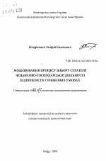 Моделирование процесса выбора стратегии финансово-хозяйственной деятельности предприятий в рыночных условиях - тема автореферата по экономике, скачайте бесплатно автореферат диссертации в экономической библиотеке