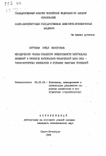 Методические основы повышения эффективности капитальных вложений в развитие материально-технической базы санаторно-курортных комплексов в условиях рыночных отношений - тема автореферата по экономике, скачайте бесплатно автореферат диссертации в экономической библиотеке