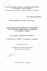 Социально-экономические проблемы обеспечения занятости населения в условиях рынка - тема автореферата по экономике, скачайте бесплатно автореферат диссертации в экономической библиотеке