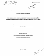 РЕГУЛИРОВАНИЕ ПРЯМЫХ ИНОСТРАННЫХ ИНВЕСТИЦИЙ В АГРОПРОМЫШЛЕННОМ КОМПЛЕКСЕ РОССИЙСКОЙ ФЕДЕРАЦИИ - тема автореферата по экономике, скачайте бесплатно автореферат диссертации в экономической библиотеке