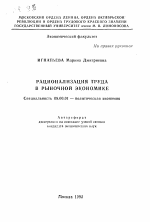 Рационализация труда в рыночной экономике - тема автореферата по экономике, скачайте бесплатно автореферат диссертации в экономической библиотеке