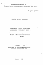 Моделирование процесса планирования деятельности строительного треста - тема автореферата по экономике, скачайте бесплатно автореферат диссертации в экономической библиотеке