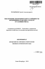 Обеспечение экономической устойчивости предпринимательских структур в условиях риска - тема автореферата по экономике, скачайте бесплатно автореферат диссертации в экономической библиотеке