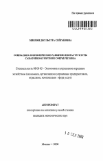 Социально-экономическое развитие инфраструктуры санаторно-курортной сферы региона - тема автореферата по экономике, скачайте бесплатно автореферат диссертации в экономической библиотеке