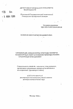 Организация, новые формы и методы экспорта транспортный услуг в условиях перехода России к рыночным отношениям - тема автореферата по экономике, скачайте бесплатно автореферат диссертации в экономической библиотеке