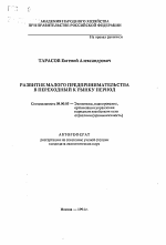 Развитие малого предпринимательства в переходный к рынку период - тема автореферата по экономике, скачайте бесплатно автореферат диссертации в экономической библиотеке