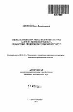 Оценка влияния организационной культуры на конкурентоспособность совместных предпринимательских структур - тема автореферата по экономике, скачайте бесплатно автореферат диссертации в экономической библиотеке