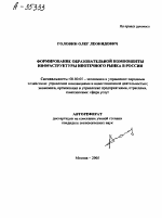 ФОРМИРОВАНИЕ ОБРАЗОВАТЕЛЬНОЙ КОМПОНЕНТЫ ИНФРАСТРУКТУРЫ ИПОТЕЧНОГО РЫНКА В РОССИИ - тема автореферата по экономике, скачайте бесплатно автореферат диссертации в экономической библиотеке