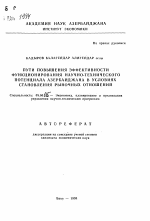 Пути повышения эффективности функционирования научно-технического потенциала Азербайджана в условиях становления рыночных отношений - тема автореферата по экономике, скачайте бесплатно автореферат диссертации в экономической библиотеке