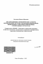 Организационно-экономические аспекты формирования системы управления инновационными процессами в интегрированных строительных структурах - тема автореферата по экономике, скачайте бесплатно автореферат диссертации в экономической библиотеке