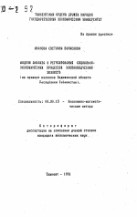 Модели анализа и регулирования социально-экономических процессов хлопководческих хозяйств (на примере колхозов Андижанской области Республики Узбекистан) - тема автореферата по экономике, скачайте бесплатно автореферат диссертации в экономической библиотеке