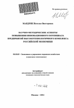 Научно-методические аспекты повышения инновационного потенциала предприятий высокотехнологичного комплекса российской экономики - тема автореферата по экономике, скачайте бесплатно автореферат диссертации в экономической библиотеке