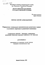 Управление социально-экономическим развитием города в условиях перехода к рыночной экономике - тема автореферата по экономике, скачайте бесплатно автореферат диссертации в экономической библиотеке