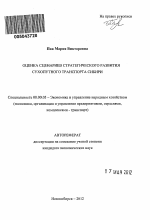 Оценка сценариев стратегического развития сухопутного транспорта Сибири - тема автореферата по экономике, скачайте бесплатно автореферат диссертации в экономической библиотеке