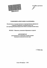 Взаимосвязь государственных и корпоративных финансов в рамках свободных экономических зон - тема автореферата по экономике, скачайте бесплатно автореферат диссертации в экономической библиотеке