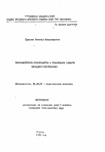 Взаимодействие производства и реализации товаров народного потребления - тема автореферата по экономике, скачайте бесплатно автореферат диссертации в экономической библиотеке