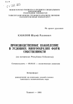 Производственное накопление в условиях многообразия форм собственности (на материалах Республики Узбекистан) - тема автореферата по экономике, скачайте бесплатно автореферат диссертации в экономической библиотеке