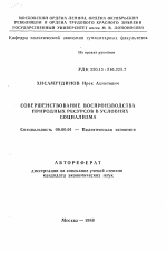 Совершенствование воспроизводства природных ресурсов в условиях социализма - тема автореферата по экономике, скачайте бесплатно автореферат диссертации в экономической библиотеке