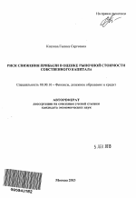 Риск снижения прибыли в оценке рыночной стоимости собственного капитала - тема автореферата по экономике, скачайте бесплатно автореферат диссертации в экономической библиотеке