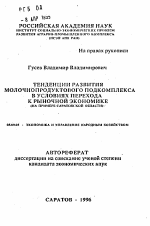 Тенденции развития молочнопродуктового подкомплекса в условиях перехода к рыночной экономике (на примере Саратовской области) - тема автореферата по экономике, скачайте бесплатно автореферат диссертации в экономической библиотеке
