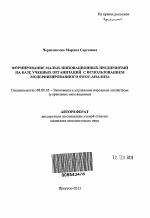 Формирование малых инновационных предприятий на базе учебных организаций с использованием модернизированного SWOT-анализа - тема автореферата по экономике, скачайте бесплатно автореферат диссертации в экономической библиотеке